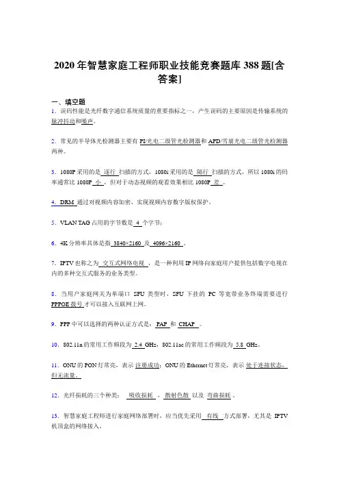 最新版精选智慧家庭工程师职业技能竞赛测试复习题库388题(含答案)