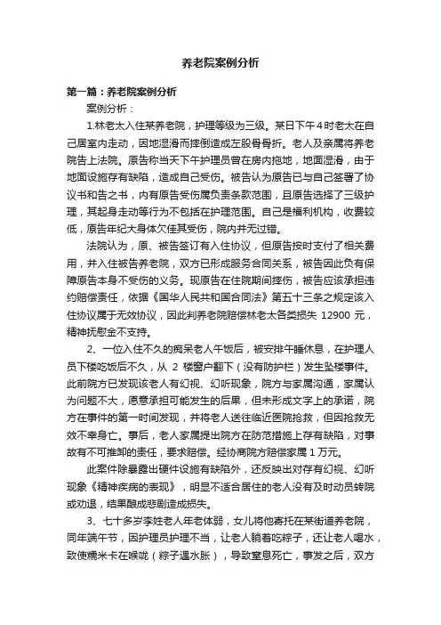 养老院案例分析