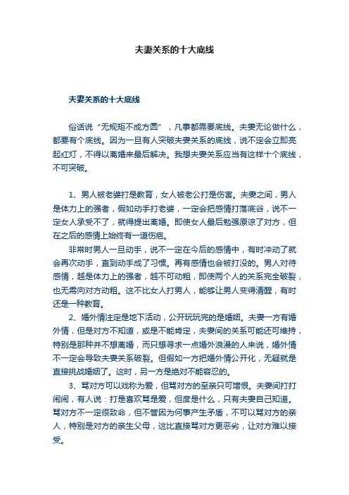 夫妻关系的十大底线