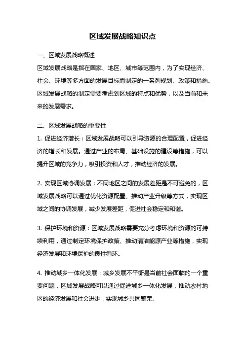 区域发展战略知识点