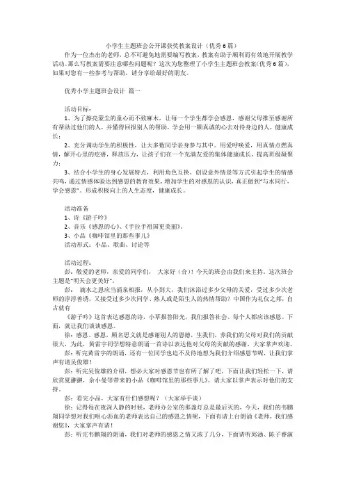 小学生主题班会公开课获奖教案设计(优秀6篇)