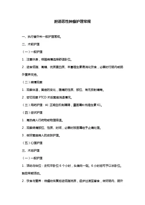 胆道恶性肿瘤护理常规