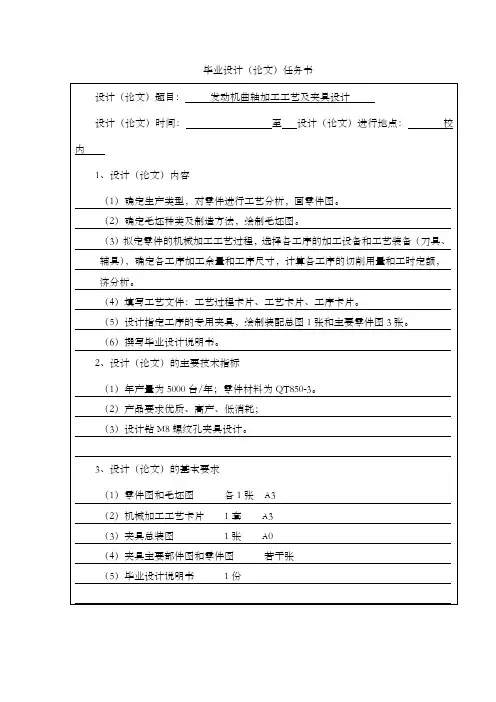 毕业设计任务书(发动机曲轴加工工艺和夹具设计)