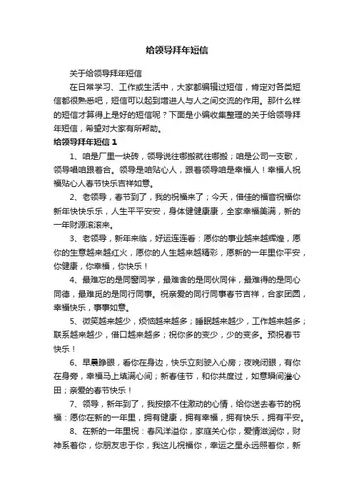 给领导拜年短信