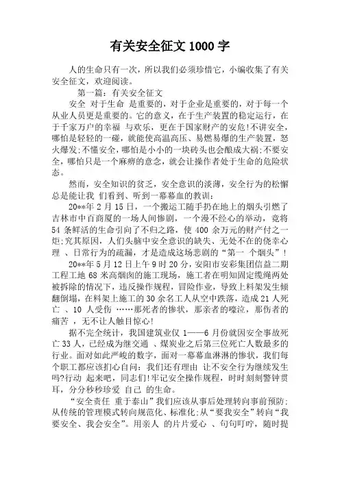 有关安全征文1000字