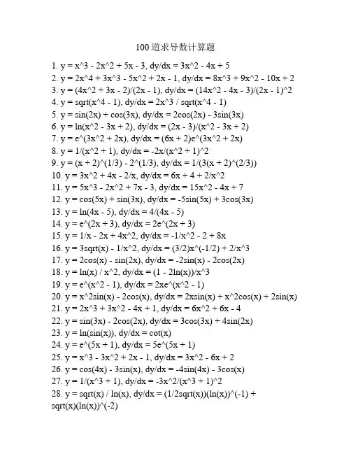 100道求导数计算题
