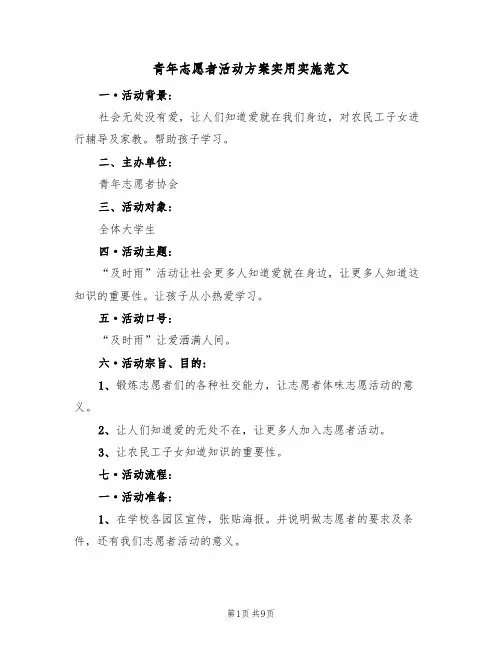 青年志愿者活动方案实用实施范文（四篇）
