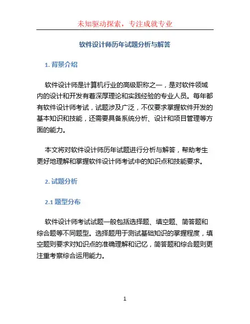 软件设计师历年试题分析与解答