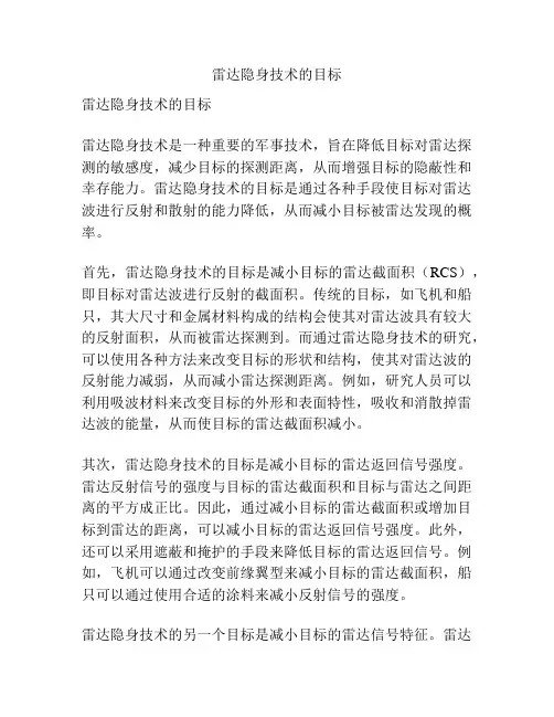 雷达隐身技术的目标