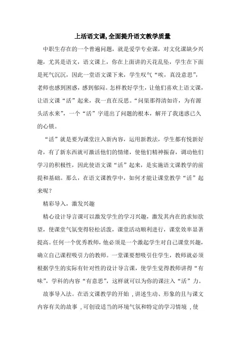 上活语文课,全面提升语文教学质量论文