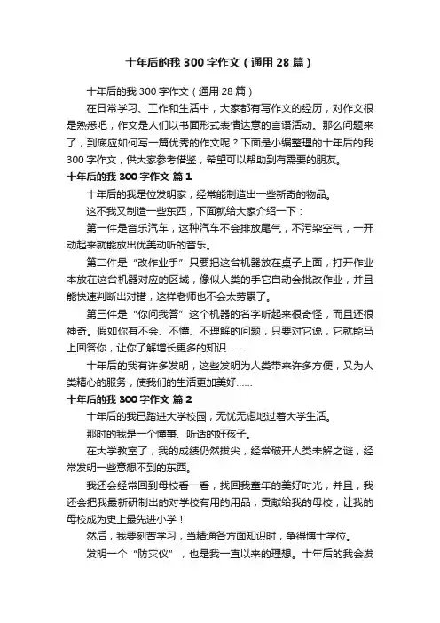 十年后的我300字作文（通用28篇）