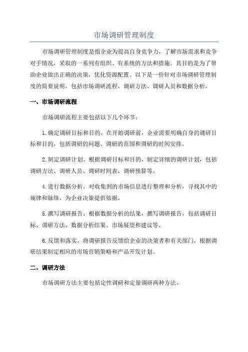 市场调研管理制度