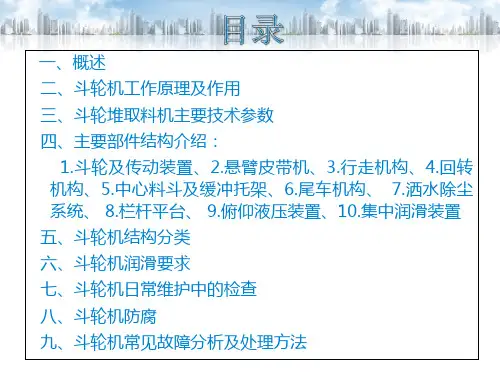 斗轮堆取料机技术培训PP