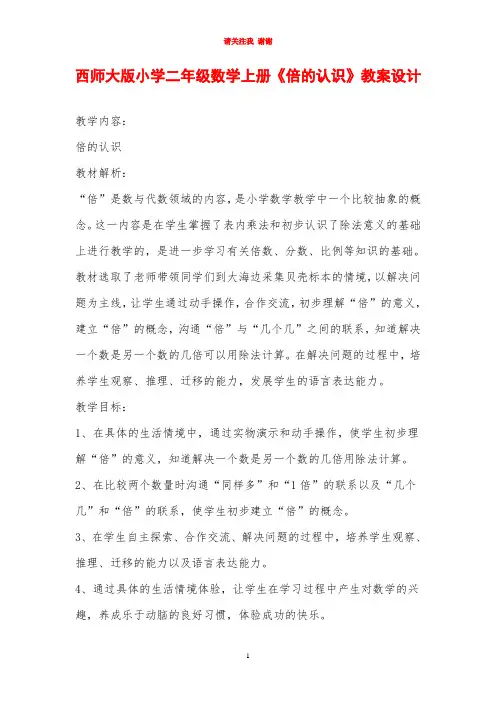 西师大版小学二年级数学上册《倍的认识》教案设计