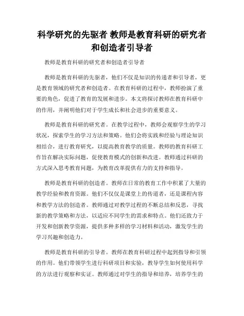 科学研究的先驱者 教师是教育科研的研究者和创造者引导者