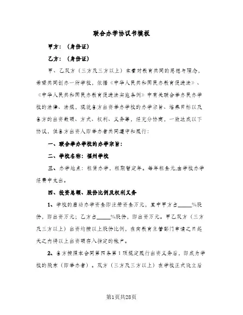联合办学协议书模板(六篇)