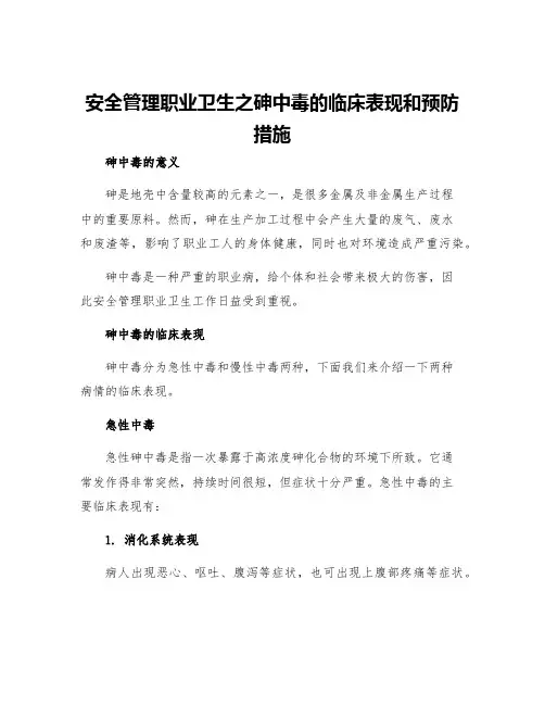安全管理职业卫生之砷中毒的临床表现和预防措施