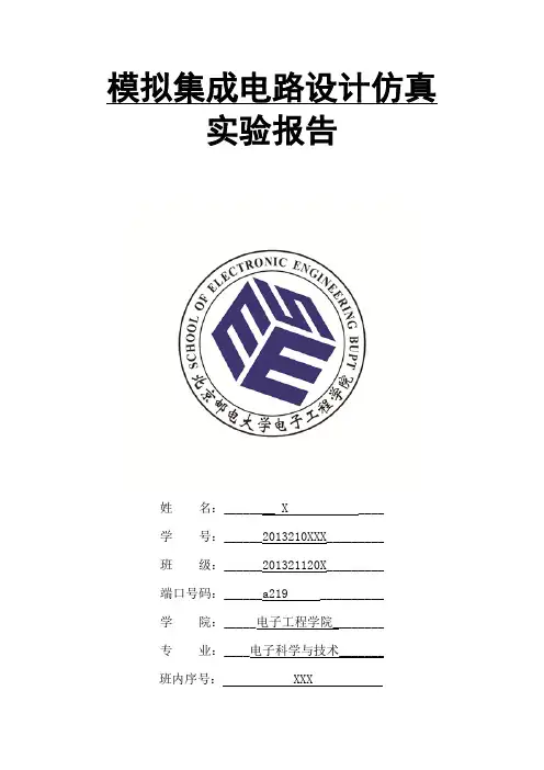 北邮模拟集成电路设计CMOS实验报告概论