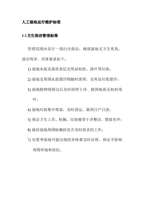 人工湿地运行维护标准