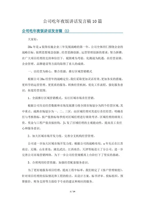 公司吃年夜饭讲话发言稿10篇