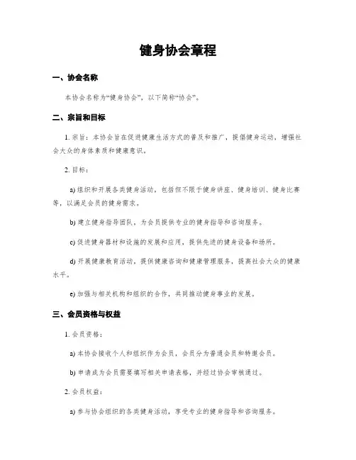 健身协会章程