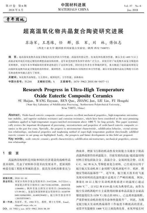 超高温氧化物共晶复合陶瓷研究进展