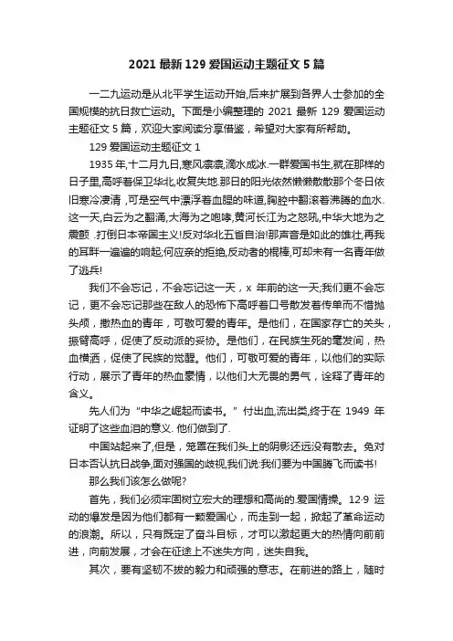 2021最新129爱国运动主题征文5篇