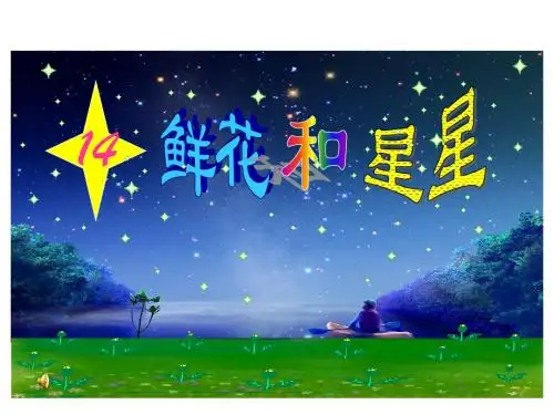 《鲜花和星星》课件ppt