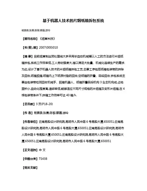 基于机器人技术的片烟纸箱拆包系统