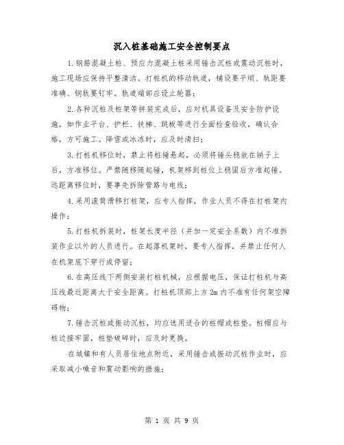 沉入桩基础施工安全控制要点(三篇)