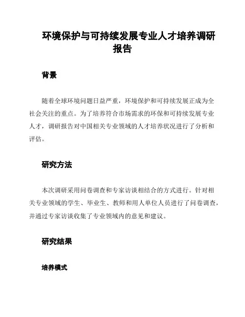 环境保护与可持续发展专业人才培养调研报告