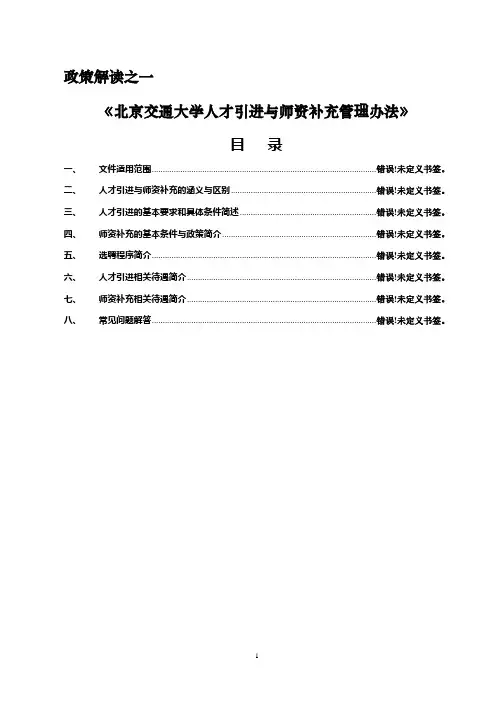 《北京交通大学人才引进与师资补充管理办法》