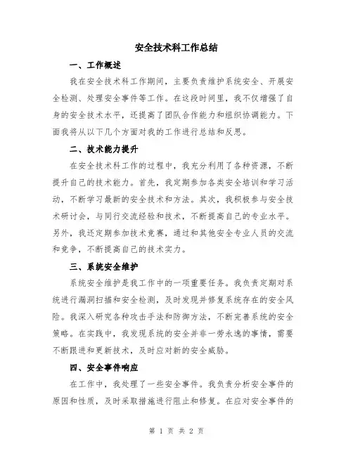 安全技术科工作总结
