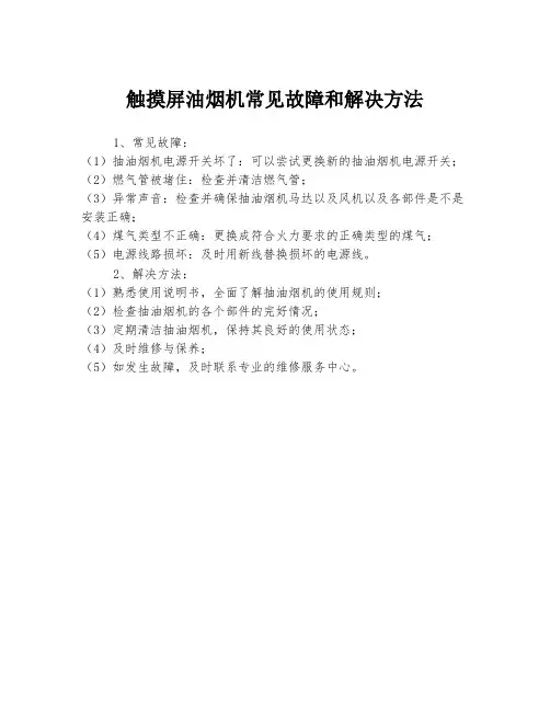 触摸屏油烟机常见故障和解决方法