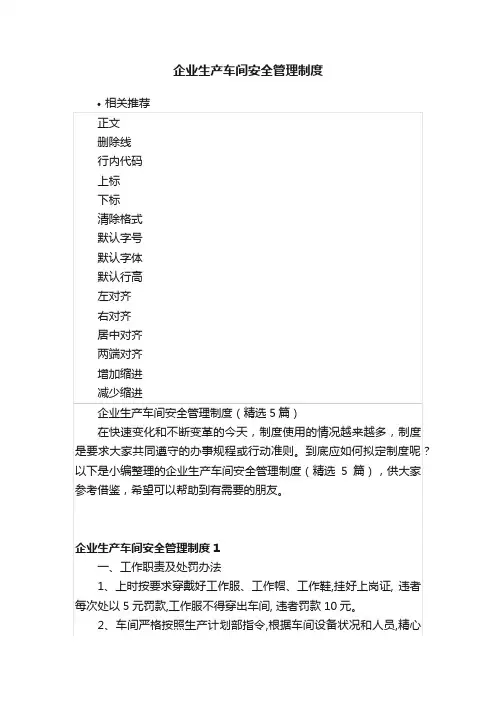 企业生产车间安全管理制度