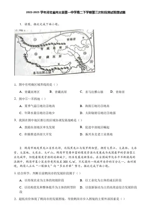 2022-2023学年河北省尚义县第一中学高二下学期第三次阶段测试地理试题