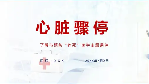 了解与预防心脏骤停猝死医学辅导PPT课件资料