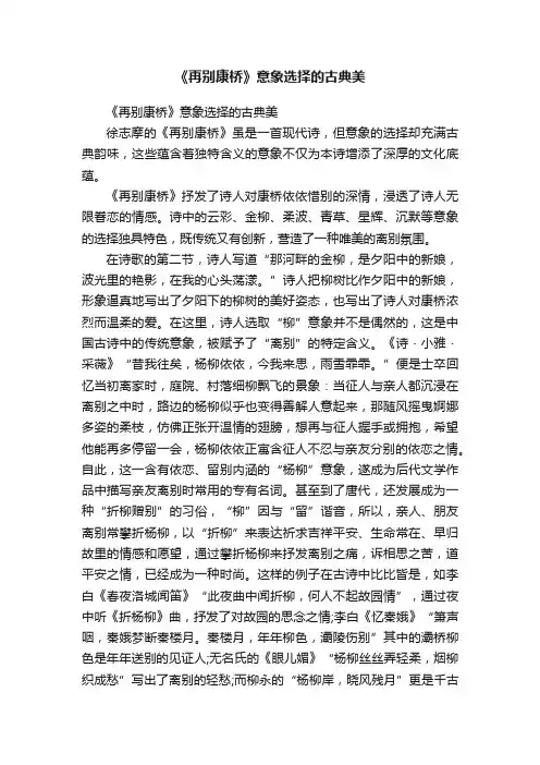 《再别康桥》意象选择的古典美