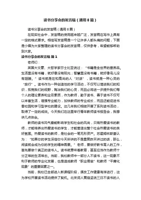 读书分享会的发言稿（通用8篇）
