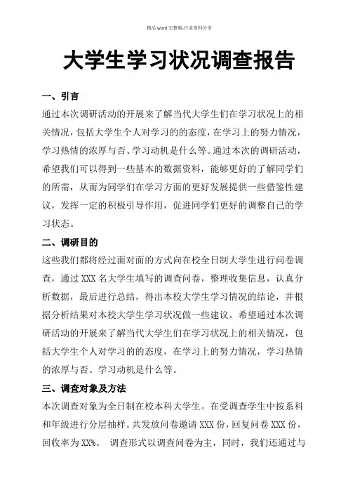 大学生学习状况调查报告