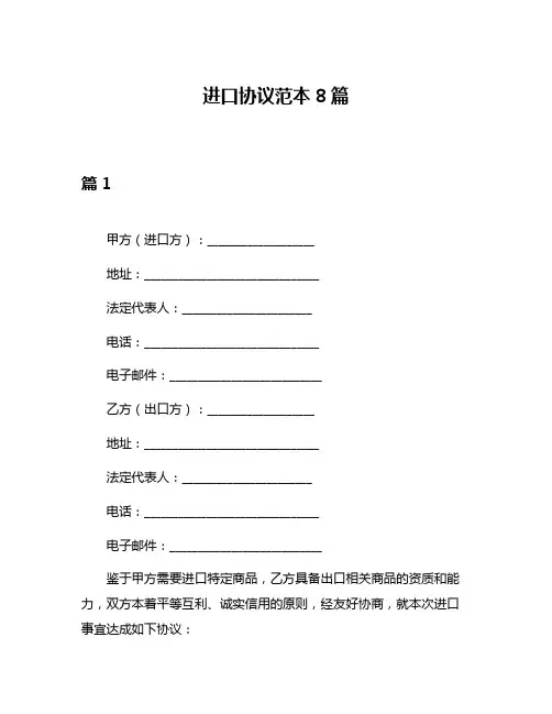 进口协议范本8篇