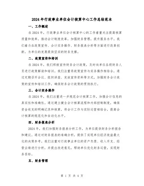 2024年行政事业单位会计核算中心工作总结范本（2篇）