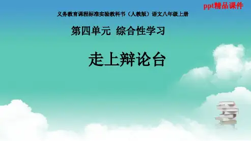 人教版八年级语文上册8上4综合-走上辩论台ppt优质课件