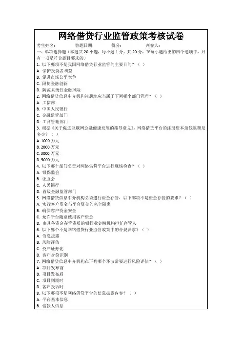 网络借贷行业监管政策考核试卷