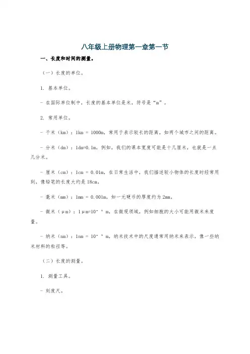 八年级上册物理第一章第一节