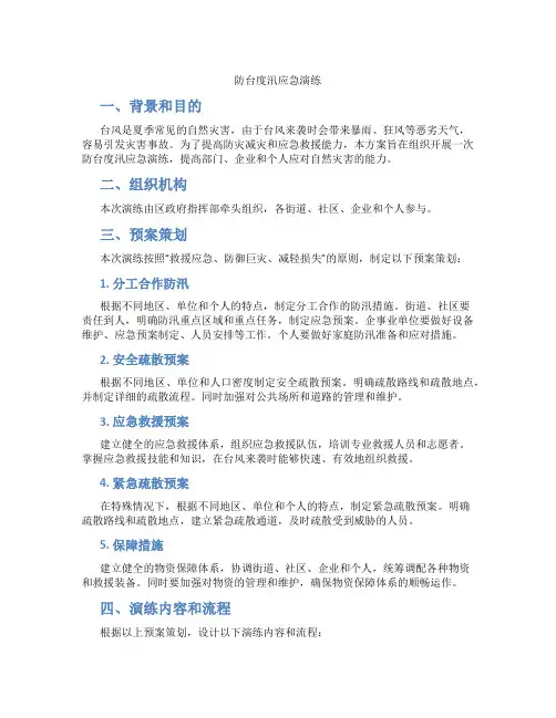 防台度汛应急演练