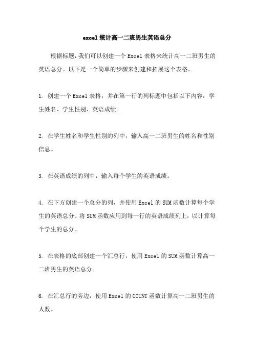 excel统计高一二班男生英语总分