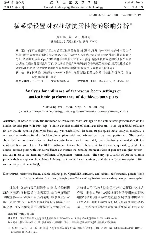 横系梁设置对双柱墩抗震性能的影响分析