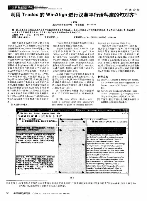 利用Trados的WinAlign进行汉英平行语料库的句对齐