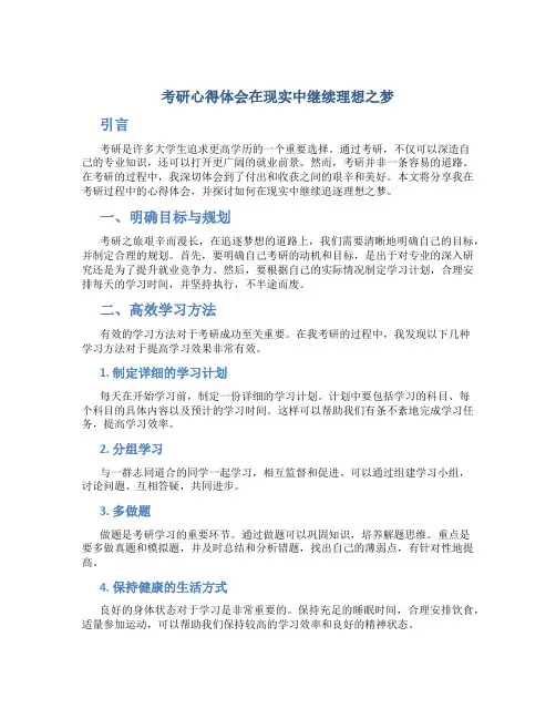 考研心得体会在现实中继续理想之梦